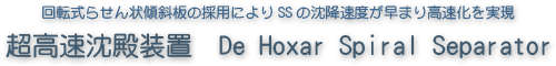 ��ܞʽ�餻���Aб��Β��äˤ��SS�����ٶȤ���ޤ���ٻ���g�F������������b�á�De Hoxar Spiral Separator