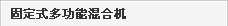 �̶�ʽ�๦�ܻ�ϙC